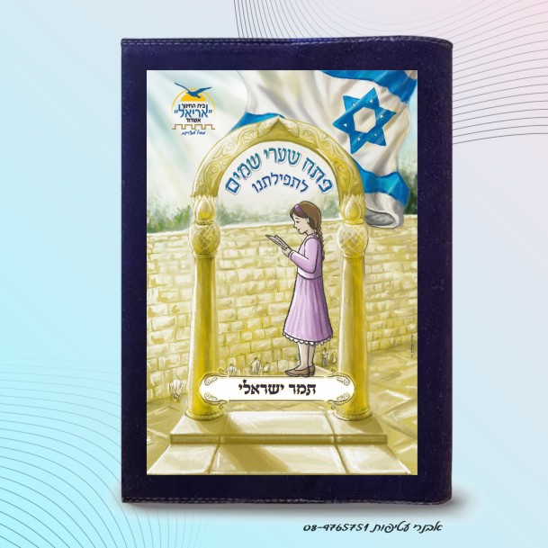  איור צבע מלא ילדה נושאת תפילה ברקע  הכותל המערבי   דגם #7005