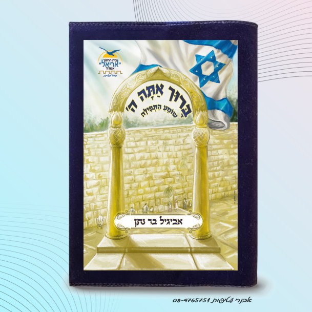 עטיפה לסידור עם איור בצבע מלא כולל שם דגם #7006