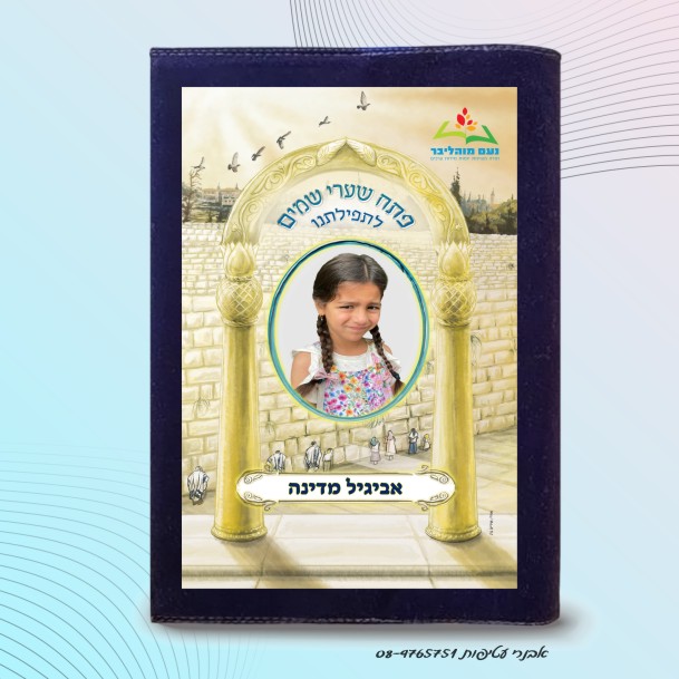 כיסוי לסידור עם איור בצבע מלא עם תמונה ושם התלמידה דגם #7008