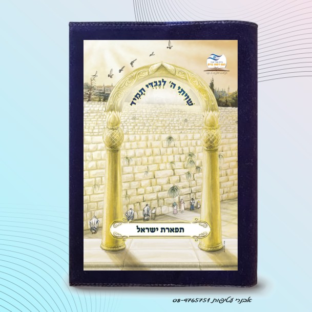 כיסוי לסידור עם איור בצבע מלא עם שם התלמידה דגם #7009