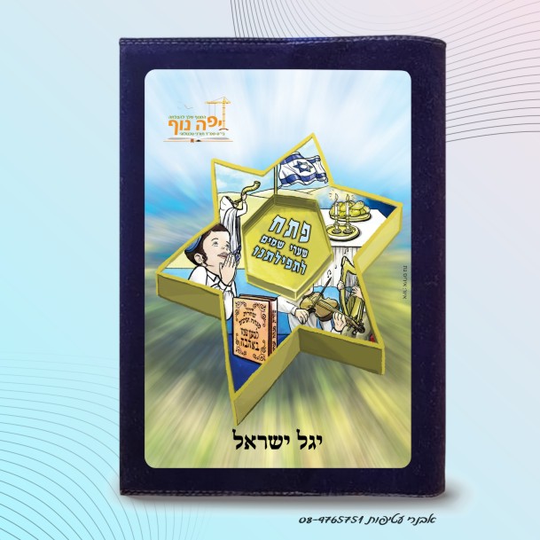 עטיפה לסידור  עם  איור צבעוני של סמלי היהדות בתוך מגן דוד-בנים דגם #7010