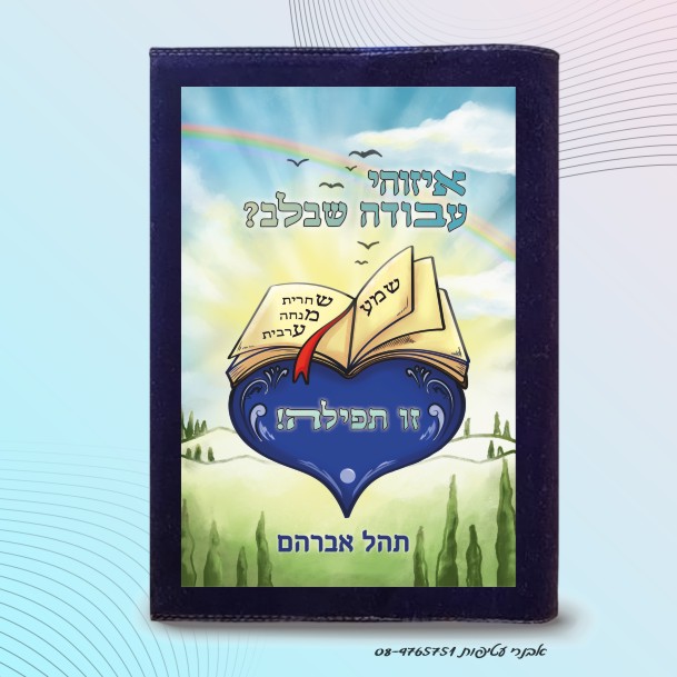 עטיפה לסידור איור צבעוני איזוהי עבודה שבלב דגם #7015