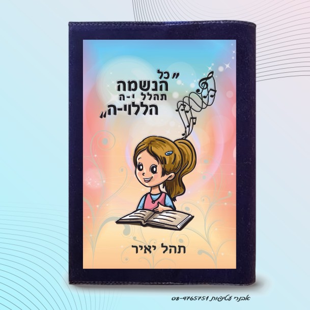  איור צבעוני ילדה נושאת תפילה כל הנשמה תהלל יה דגם #7020