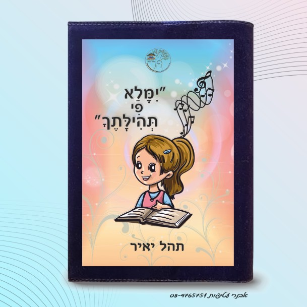  איור צבעוני ילדה נושאת תפילה ימלא פי תהילתך דגם #7021