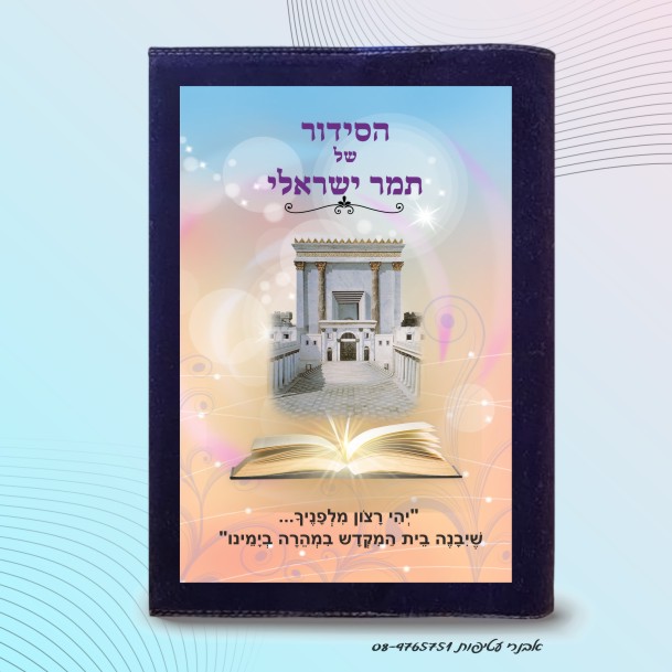  איור צבעוני בית המקדש  לבנות דגם #7028