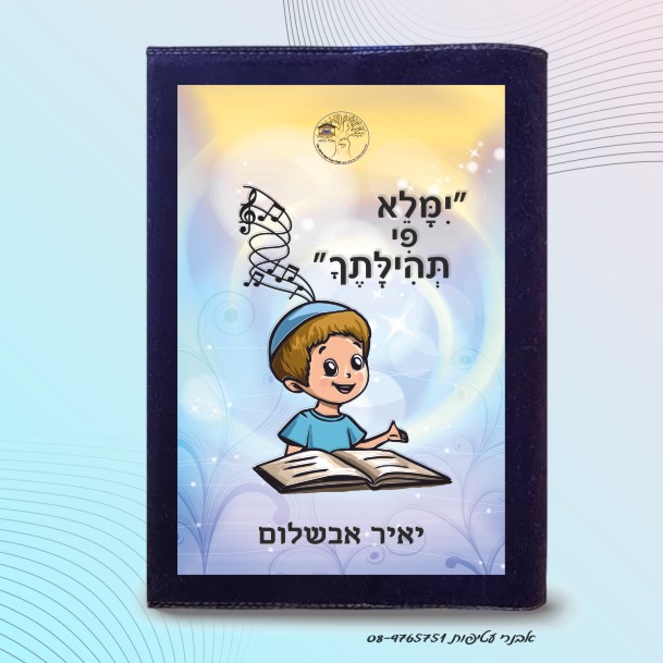  איור צבעוני ילד נושא  תפילה  ימלא פי תהילתך דגם #7029