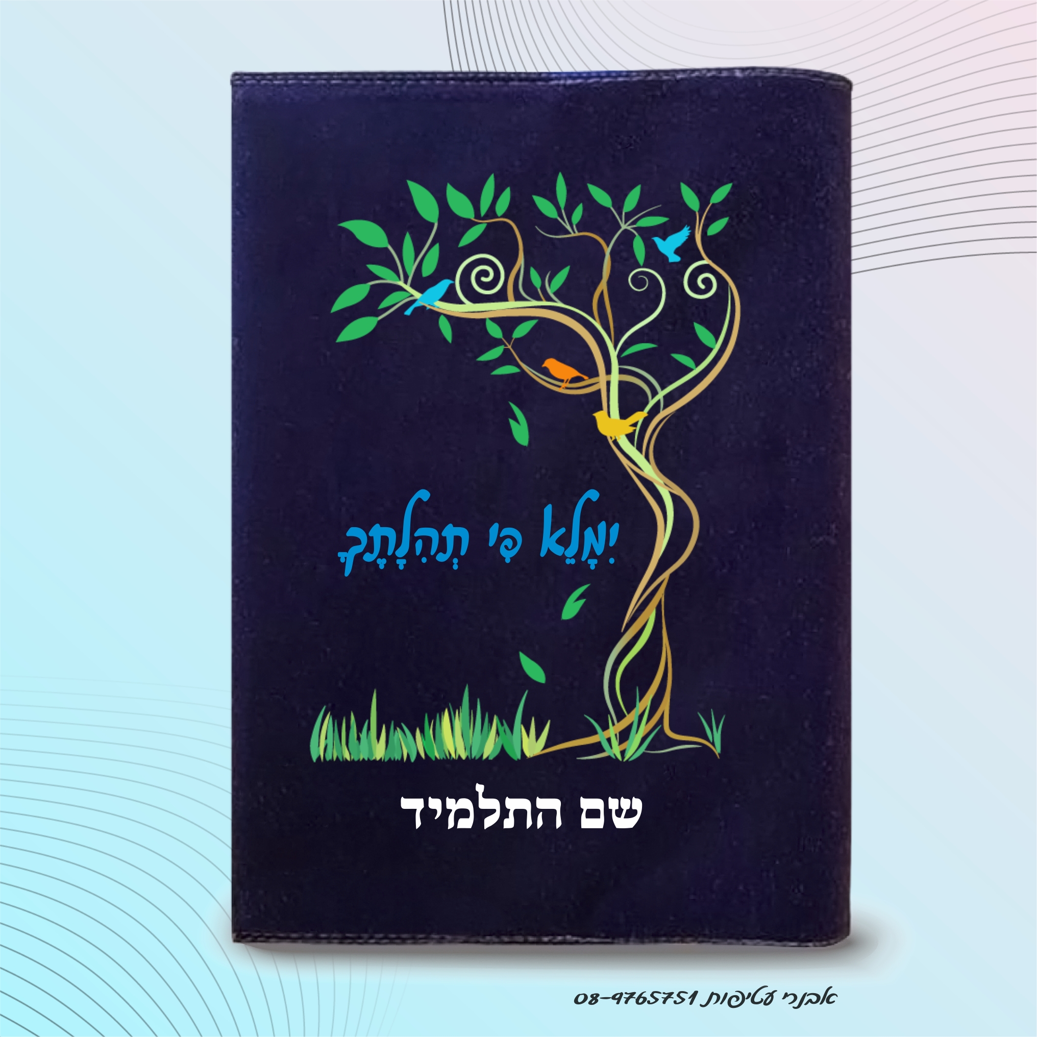 הדפס צבעוני על קטיפה/בד  עם תמונה דגם #7031
