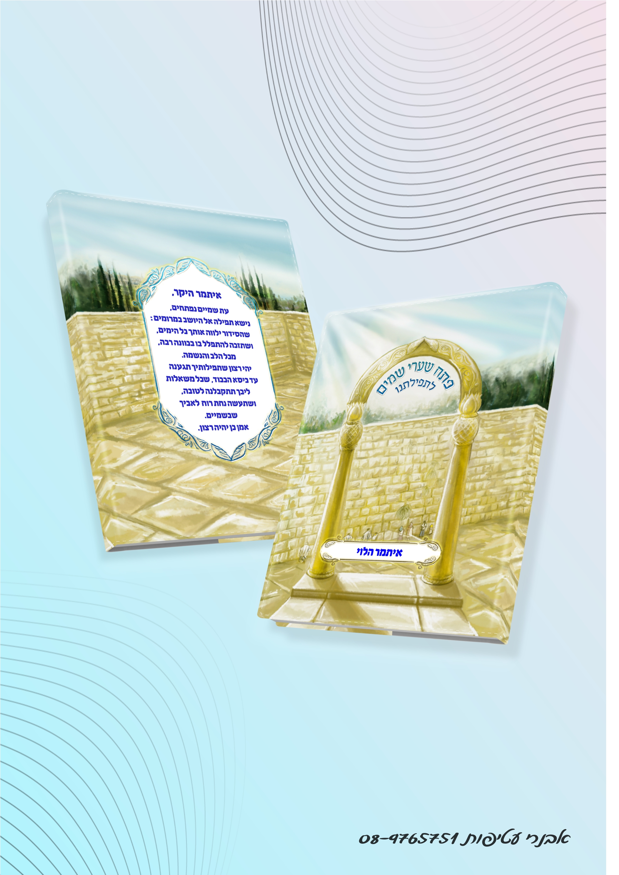 עטיפה לסידור הדפס מלא על כל העטיפה כולל  בגב הספר דגם #7500