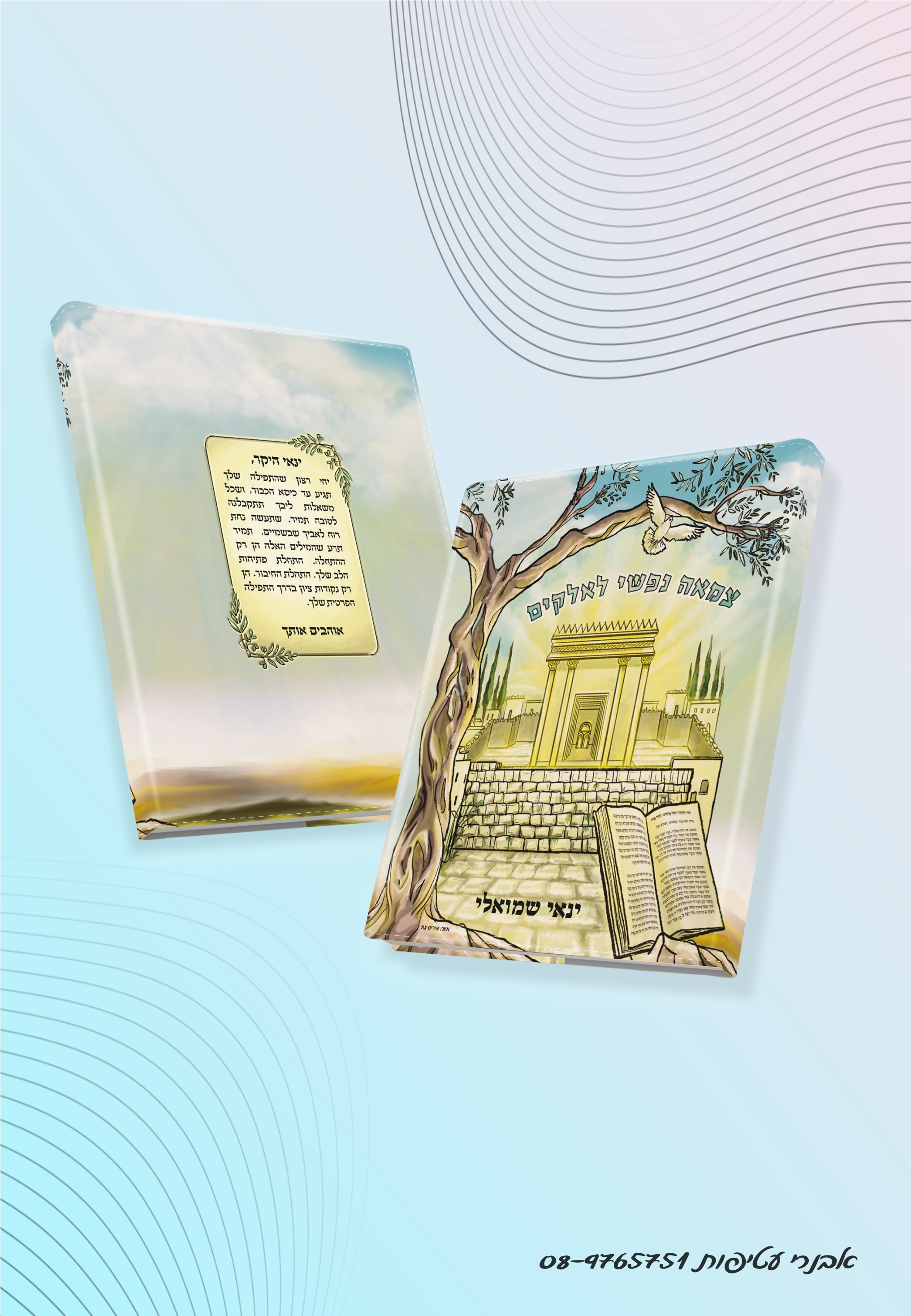 דגם  בית המקדש הדפס על כל העטיפה כולל גב הספר דגם #7503