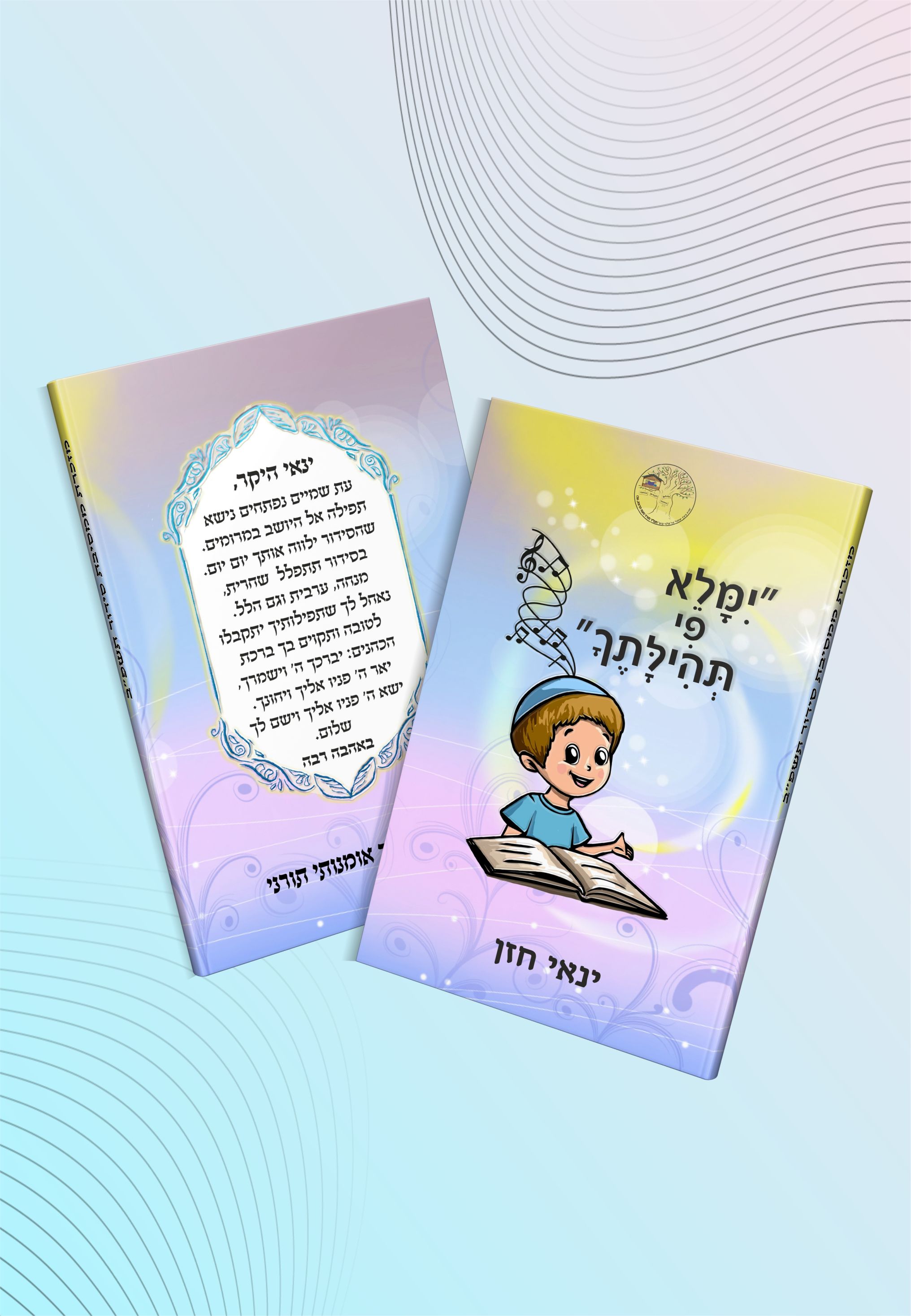 עטיפה לסידור הדפס  הדפס מלא  דגם #7504