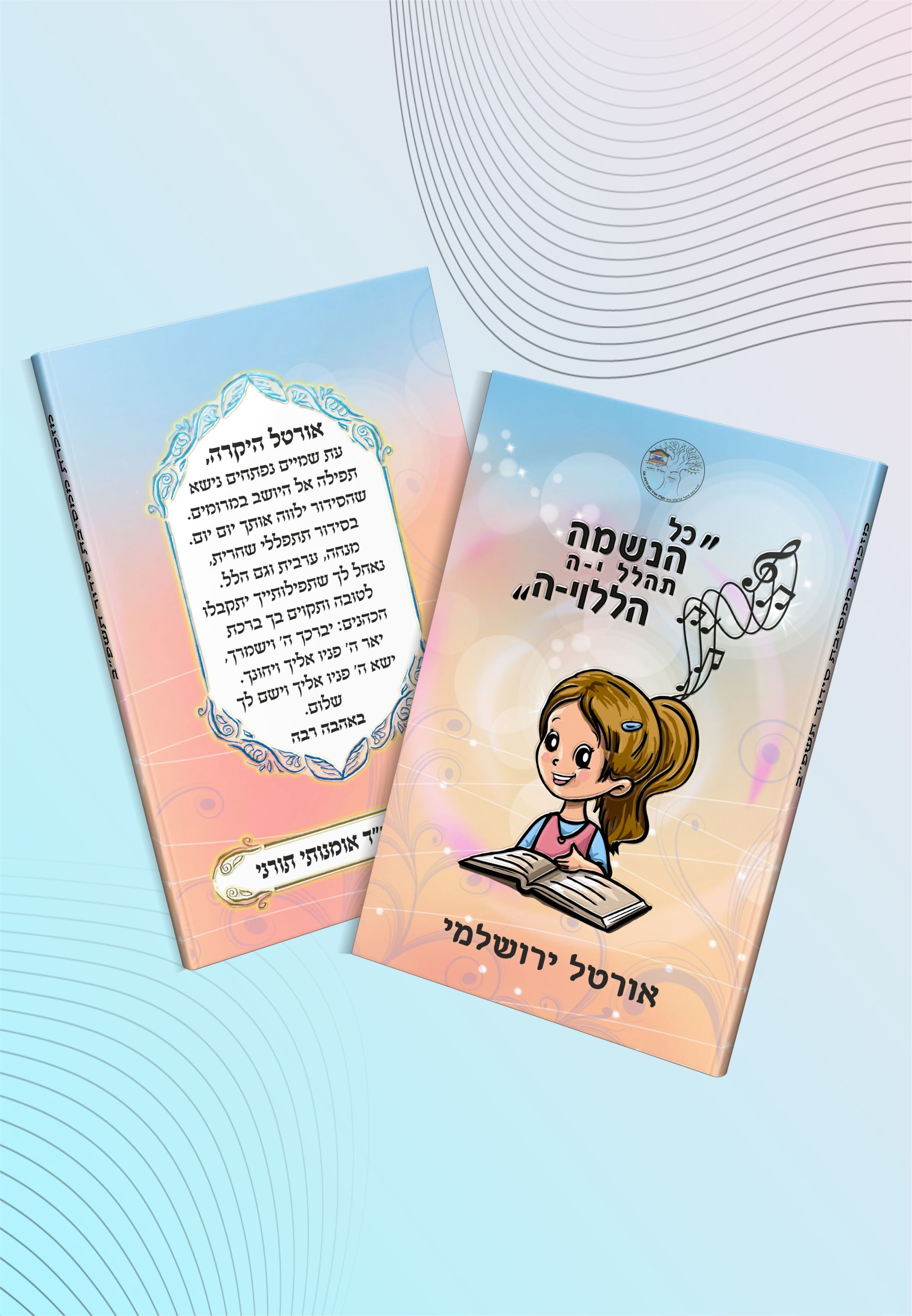 עטיפה לסידור הדפס צבעוני בשני צידי העטיפה  דגם #7505