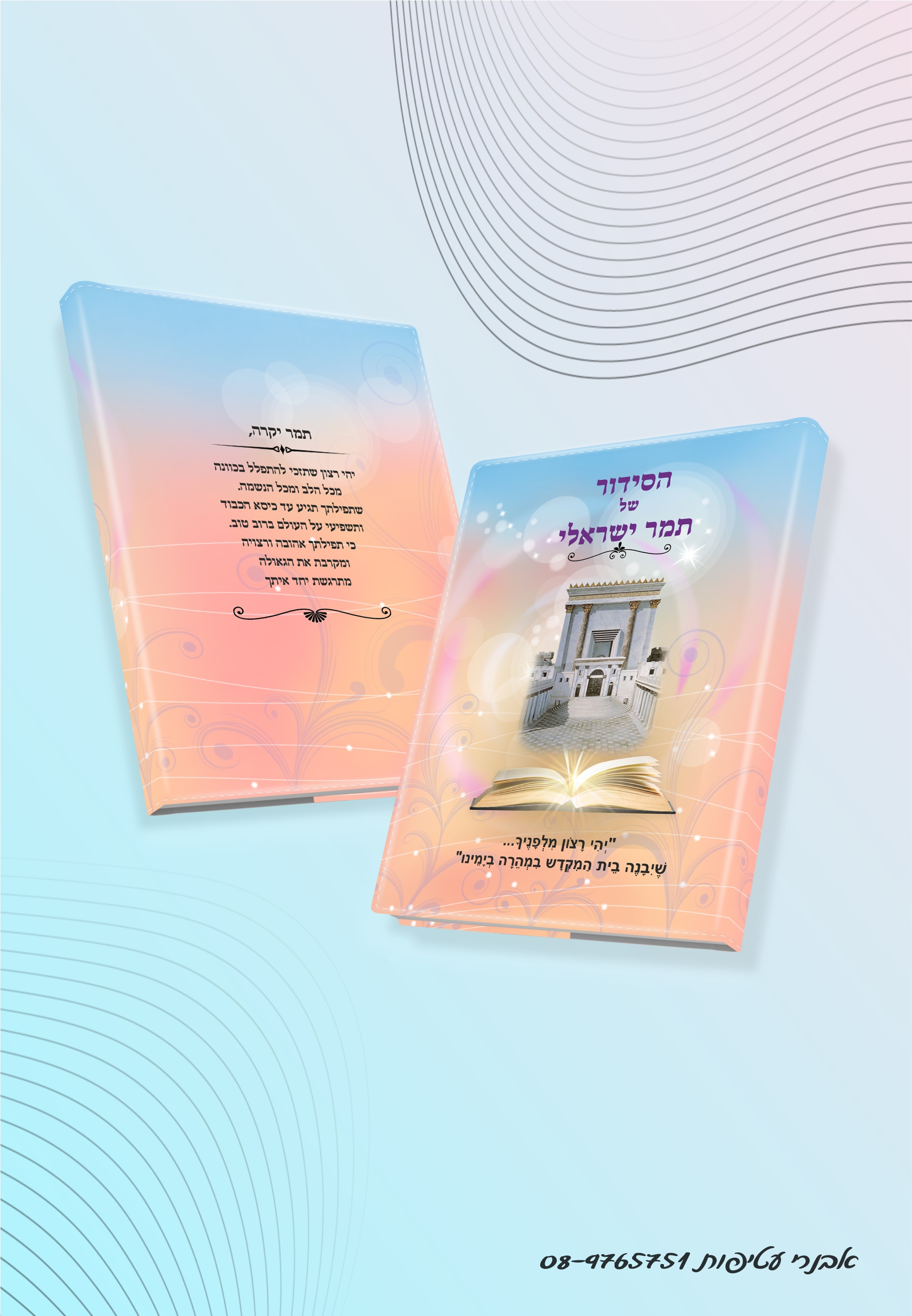 עטיפה לסידור הדפס מלא של בית המקדש דגם בנות דגם #7507