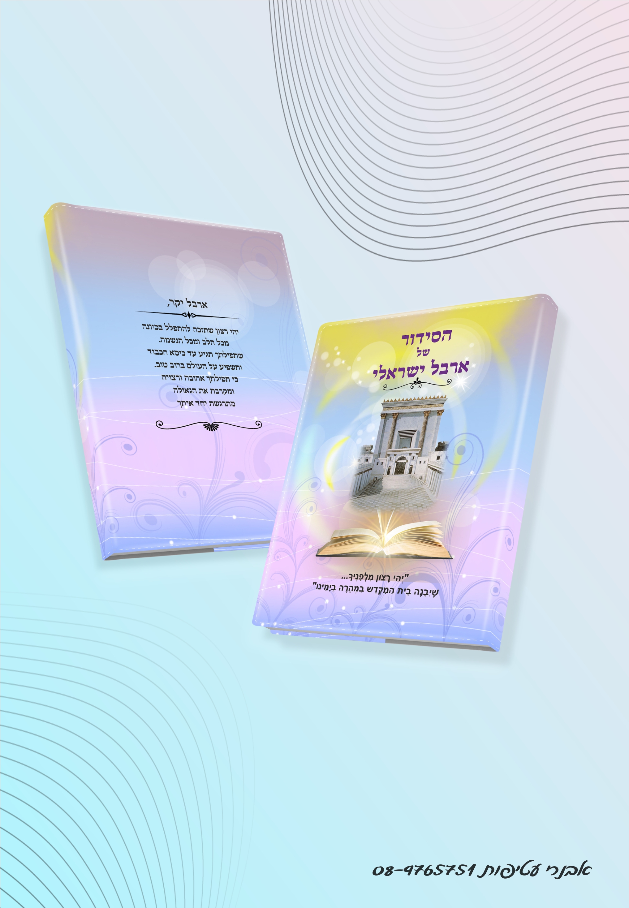 עטיפה לסידור הדפס מלא של בית המקדש דגם בנים דגם #7508