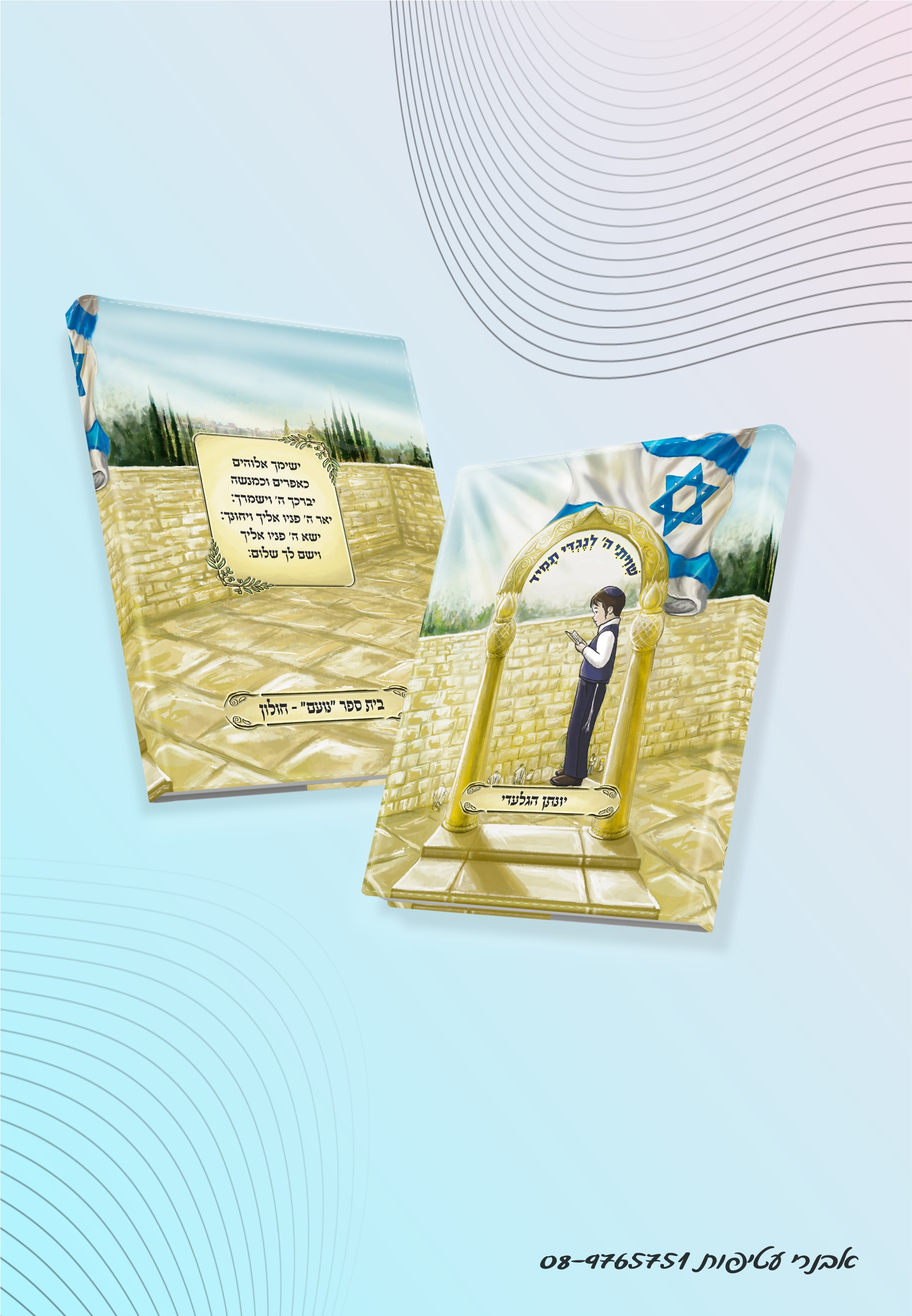 עטיפה לסידור הדפס מלא על כל העטיפה כולל  בגב הספר דגם #7510
