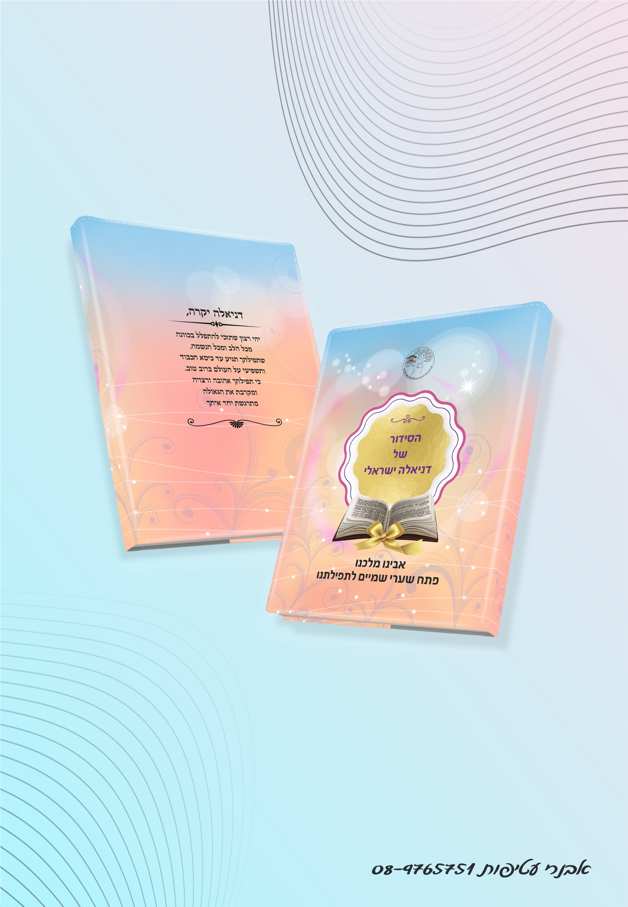 עטיפה לסידור הדפס מלא  דגם #7516