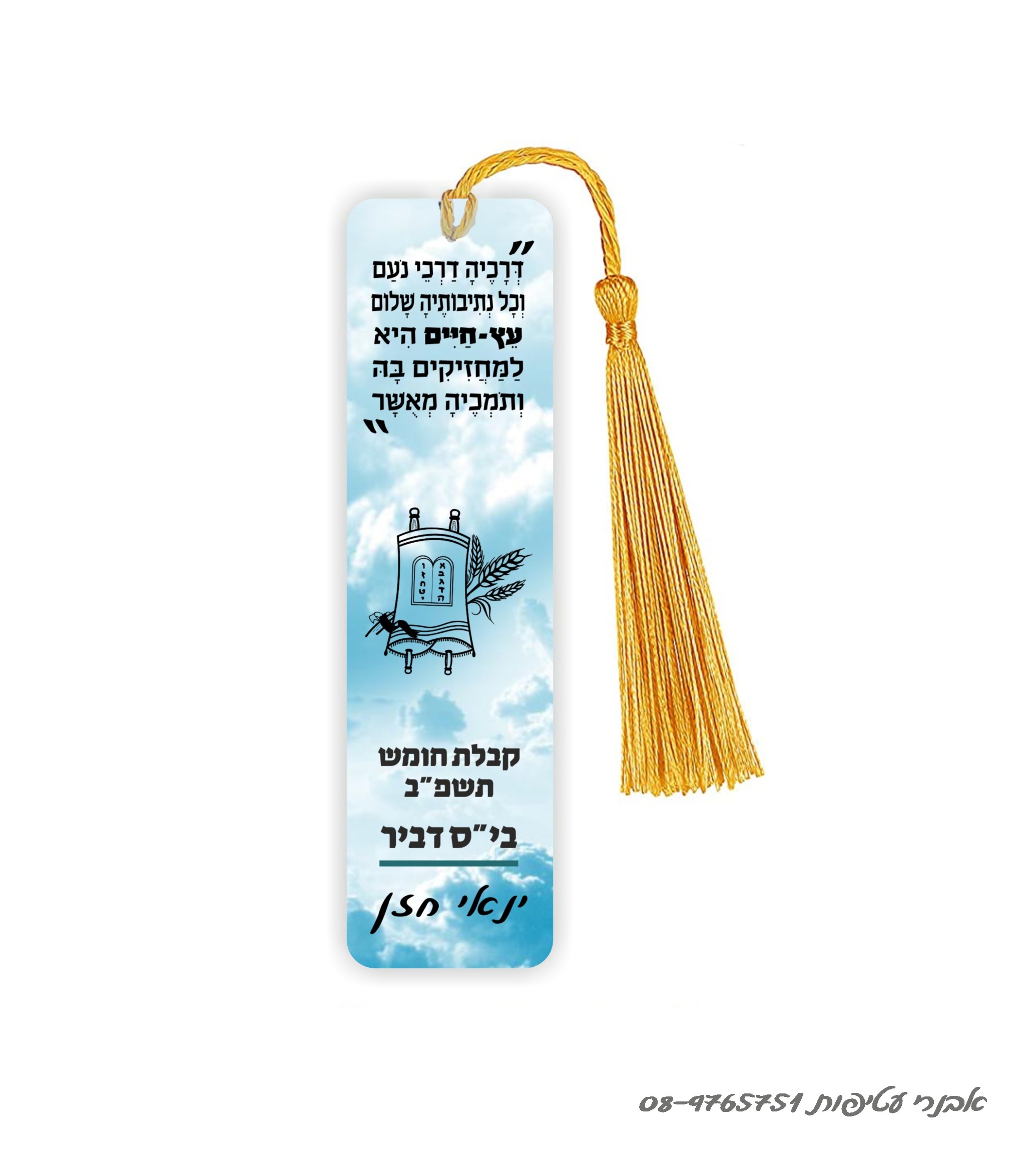 סימניה מתכת לחומש /לסידור 15 ס"מ  דגם 282 דגם #282