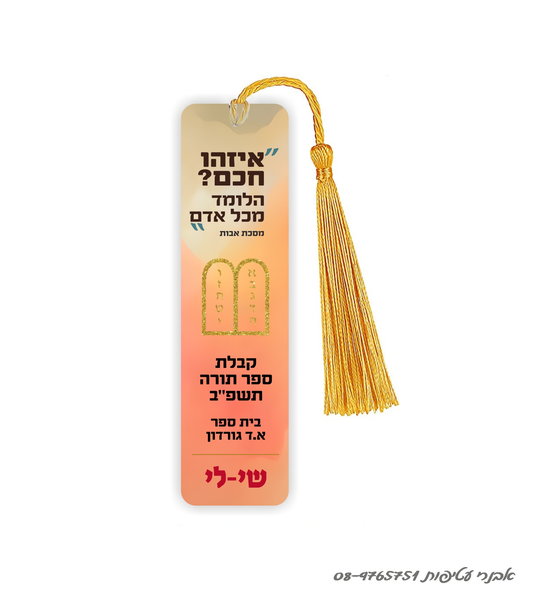 סימניה מתכת לחומש /לסידור 15 ס"מ כולל גדיל דגם #279