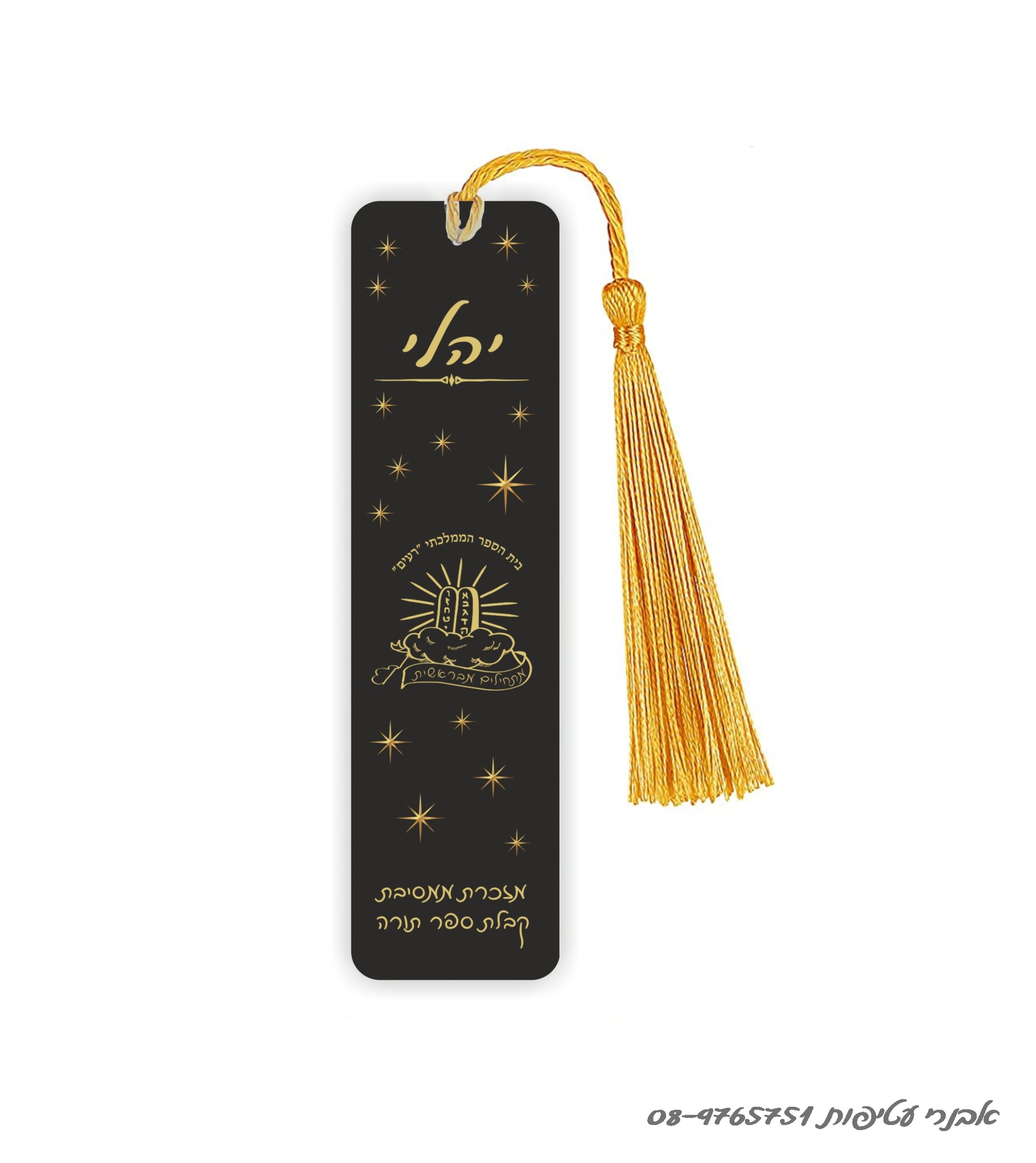 סימניה מתכת לחומש /לסידור 15 ס"מ כולל גדיל דגם #278