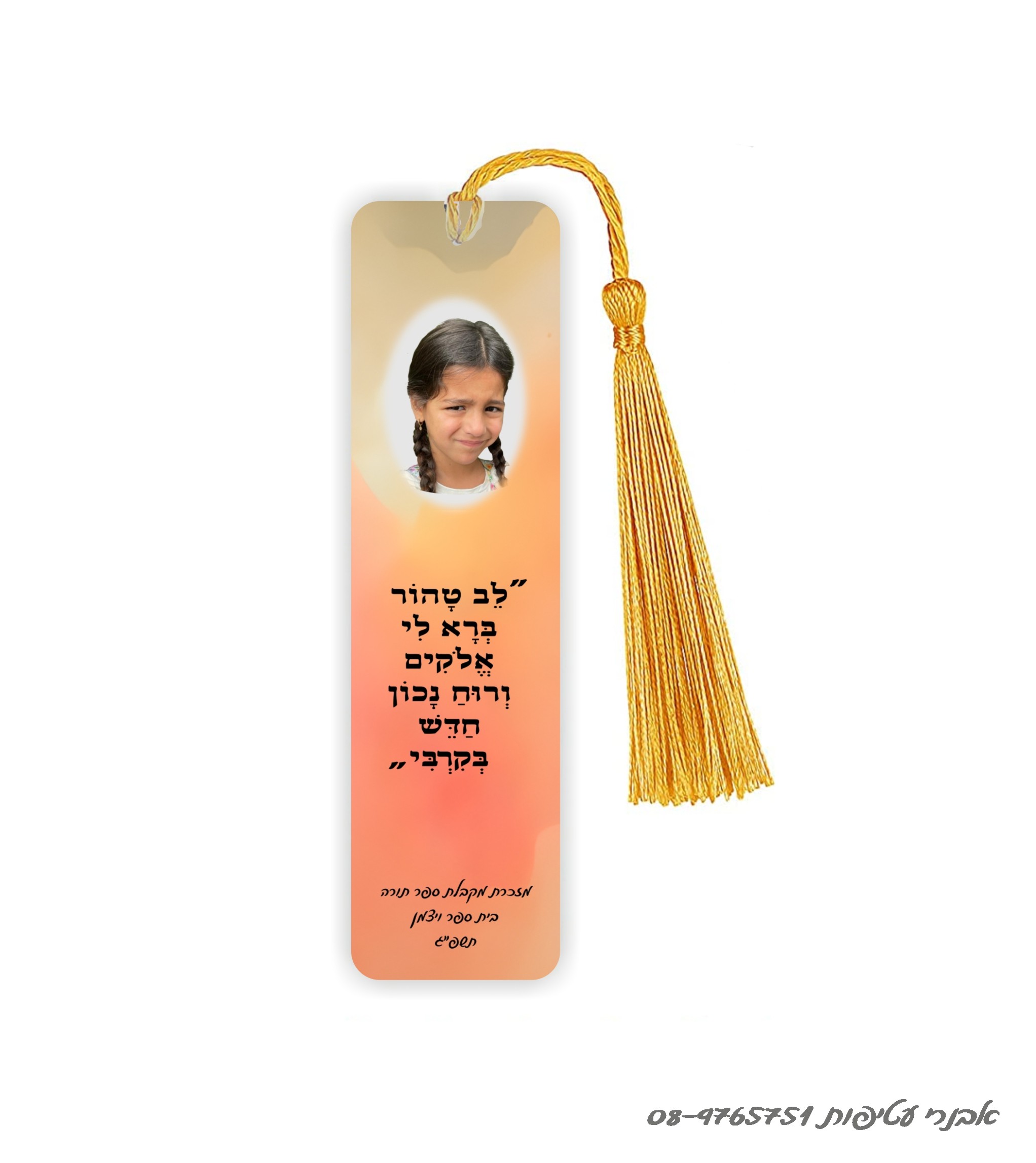 סימניה מתכת לחומש /לסידור 15 ס"מ כולל גדיל דגם #277