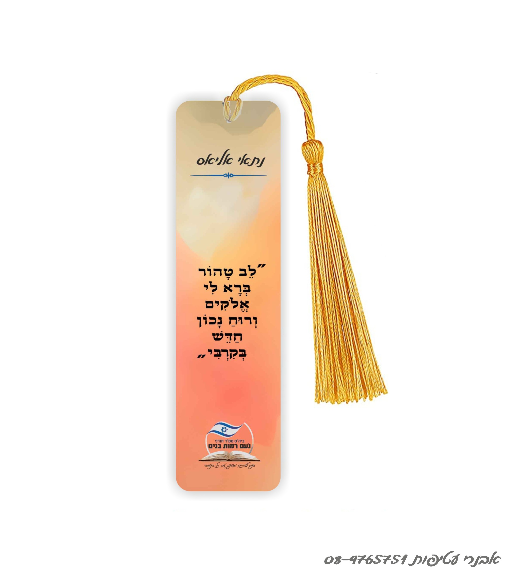 סימניה מתכת לחומש /לסידור 15 ס"מ כולל גדיל דגם #276