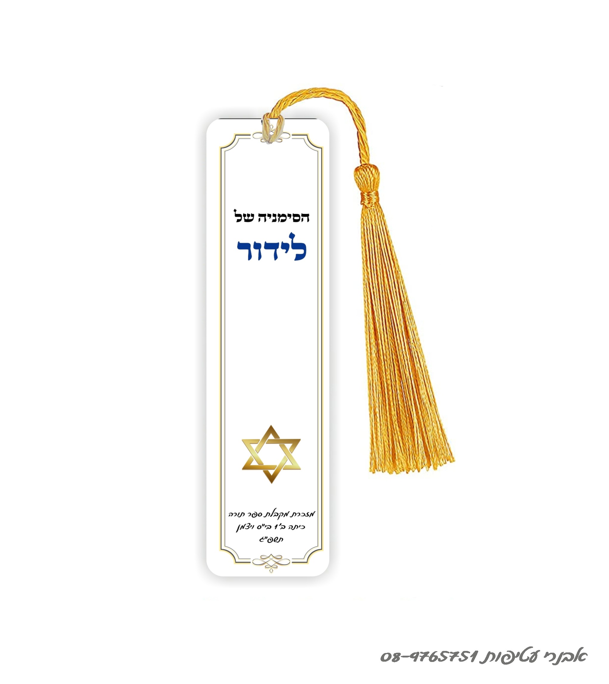 סימניה מתכת לחומש /לסידור 15 ס"מ כולל גדיל דגם #274