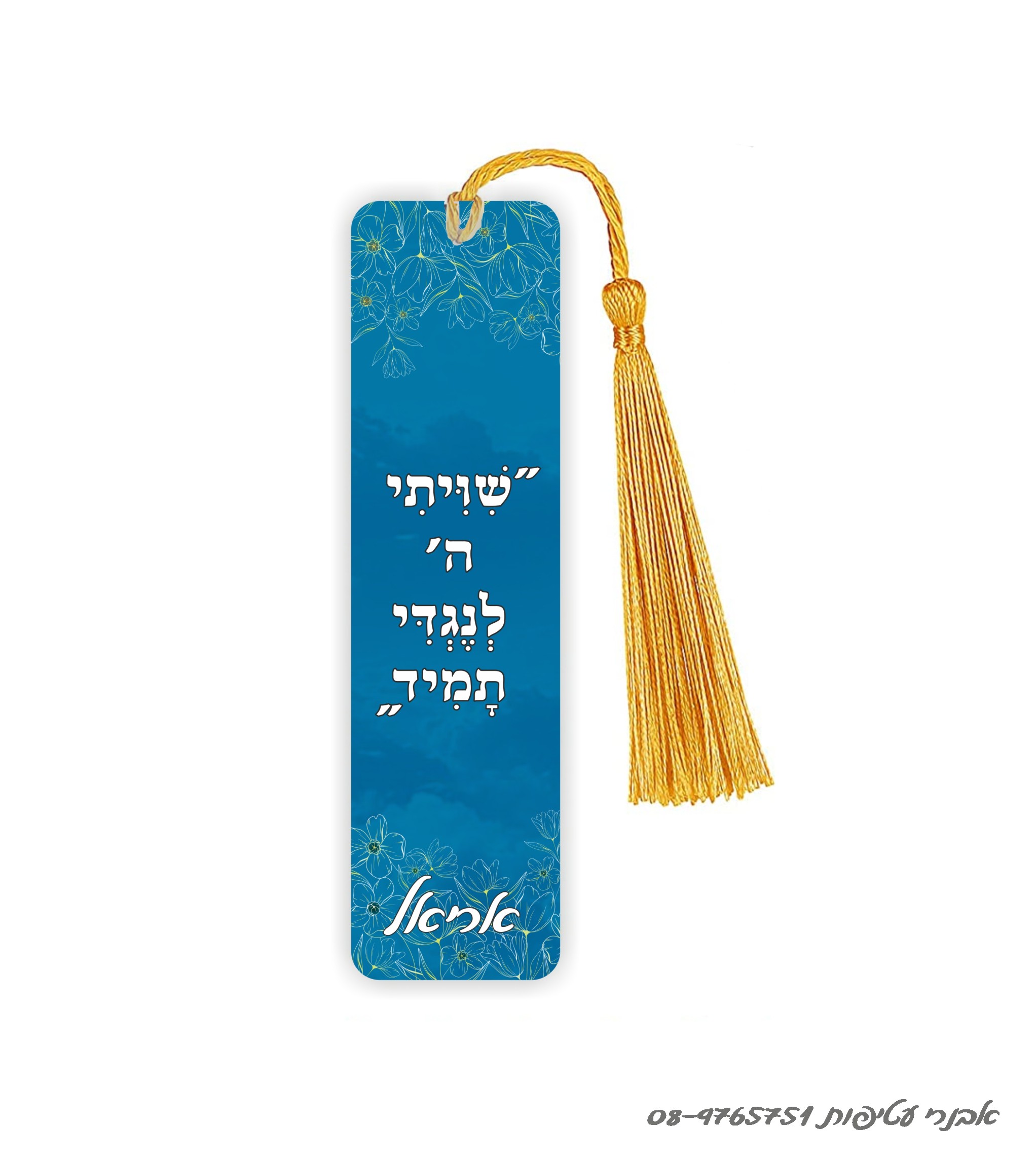 סימניה מתכת לחומש /לסידור 15 ס"מ כולל גדיל דגם #273