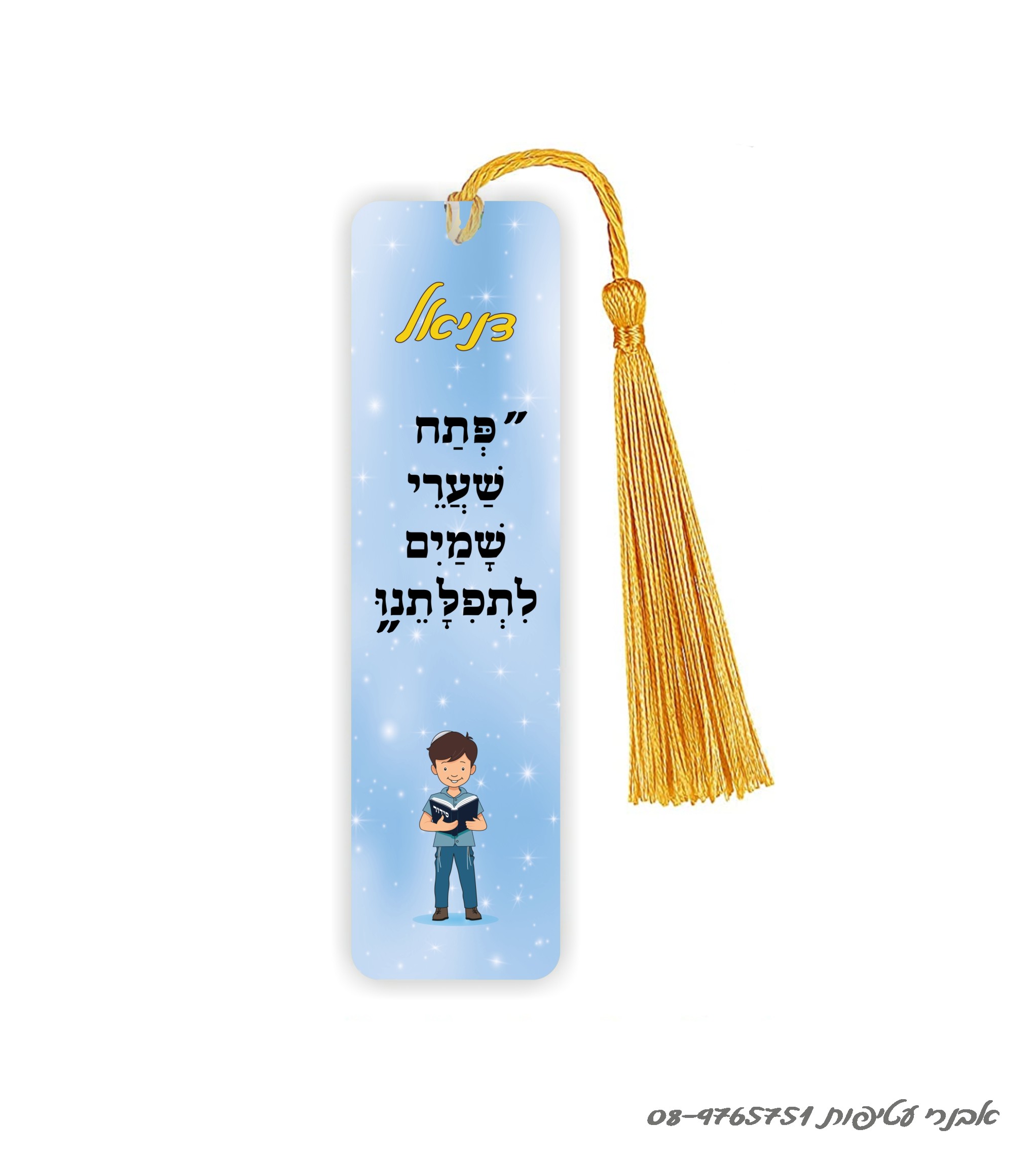 סימניה מתכת לחומש /לסידור 15 ס"מ כולל גדיל דגם #271