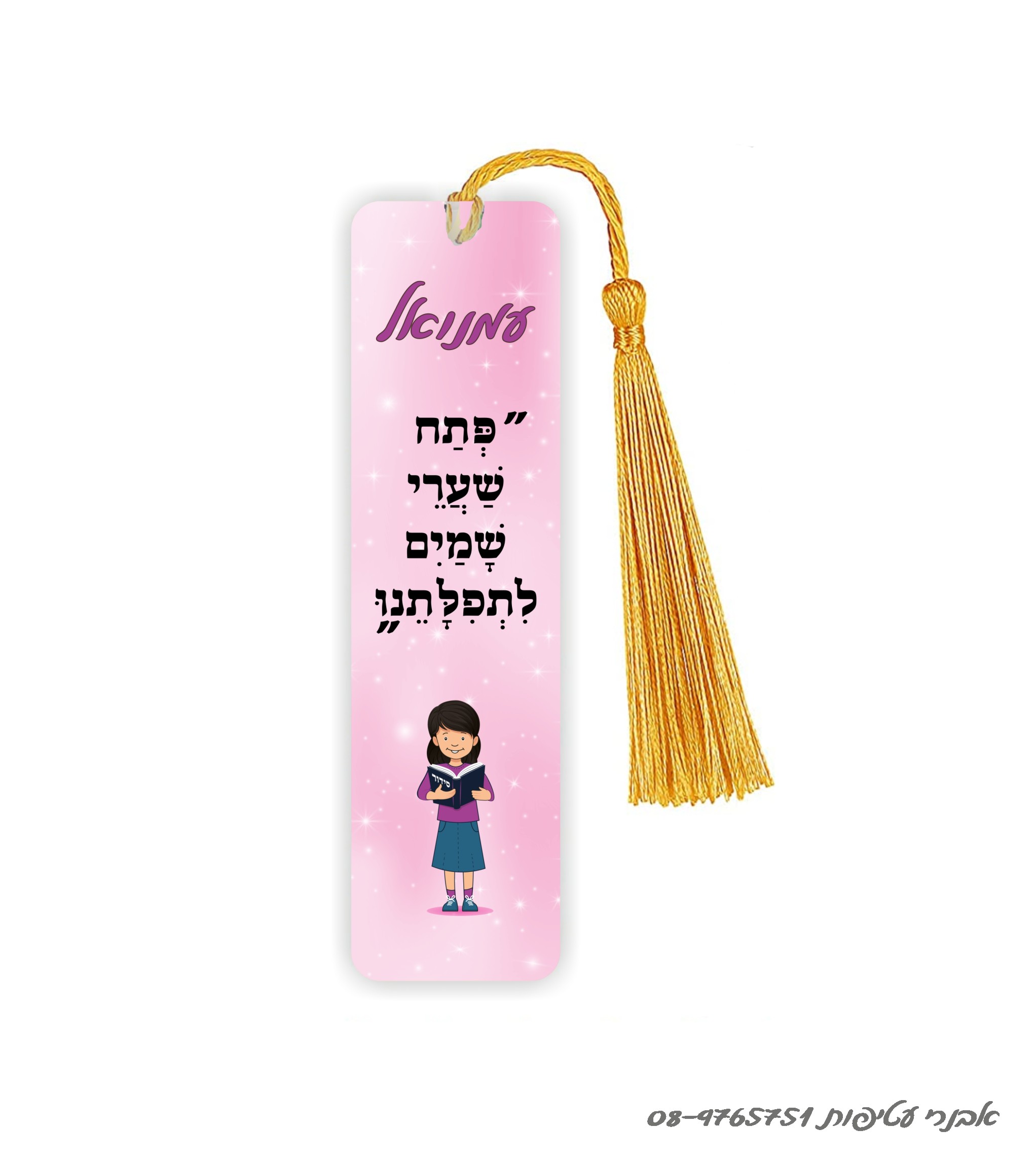 סימניה מתכת לחומש /לסידור 15 ס"מ כולל גדיל דגם #272