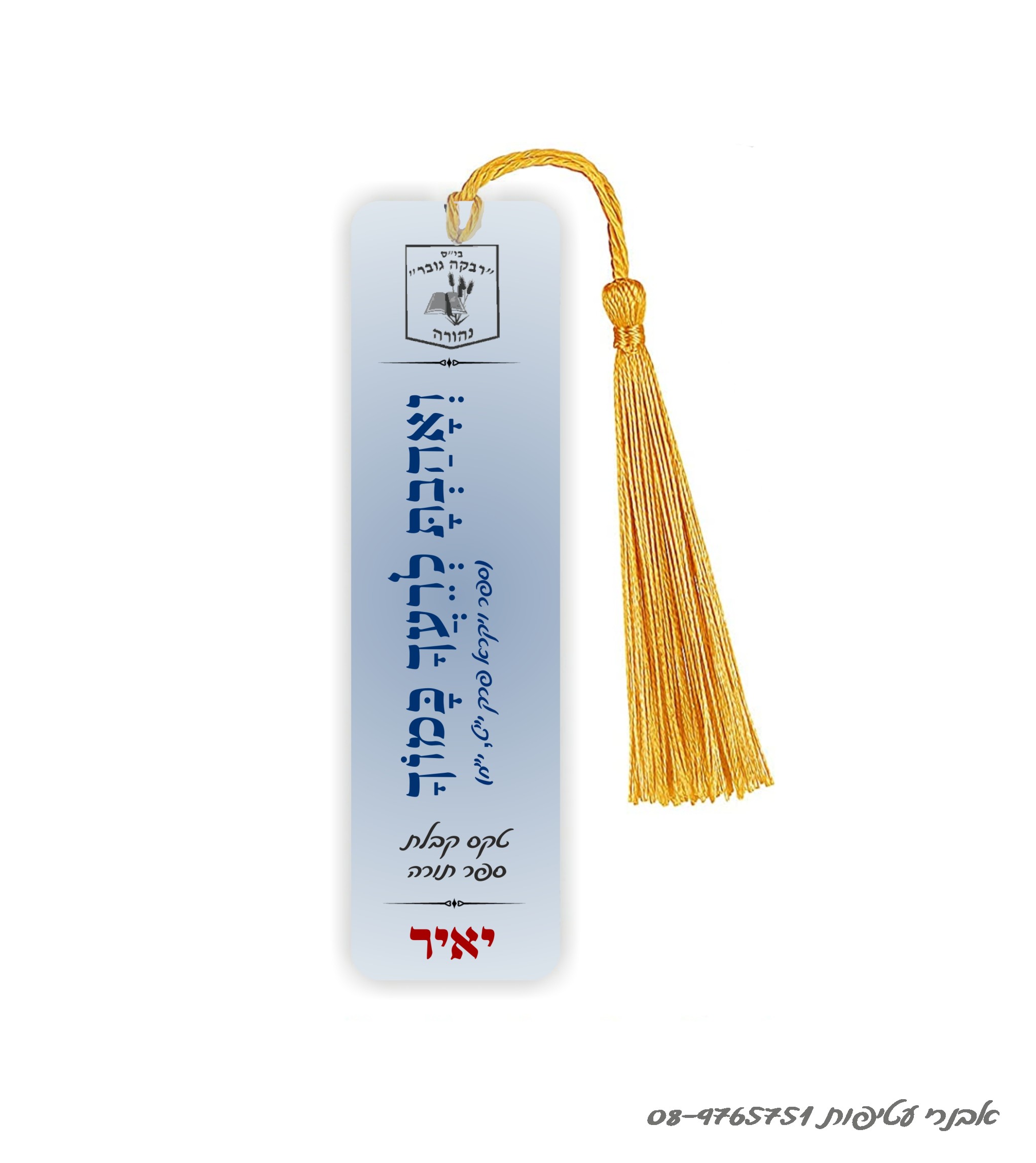 סימניה מתכת לחומש /לסידור 15 ס"מ כולל גדיל דגם #270