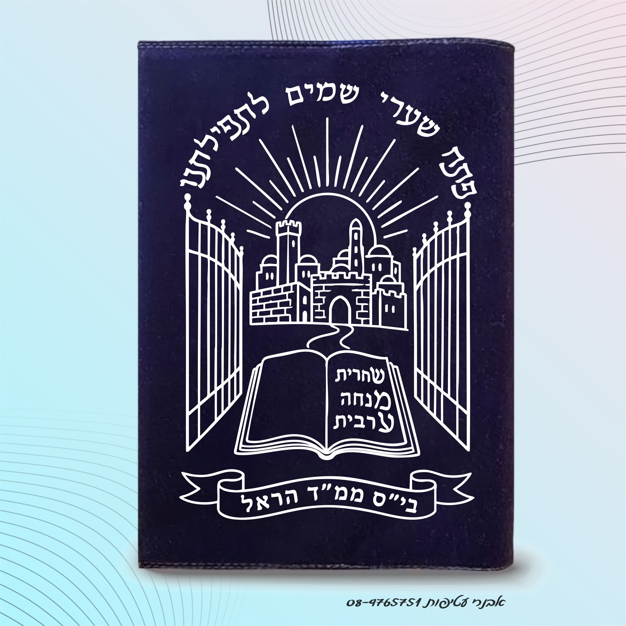 עטיפה לסידור