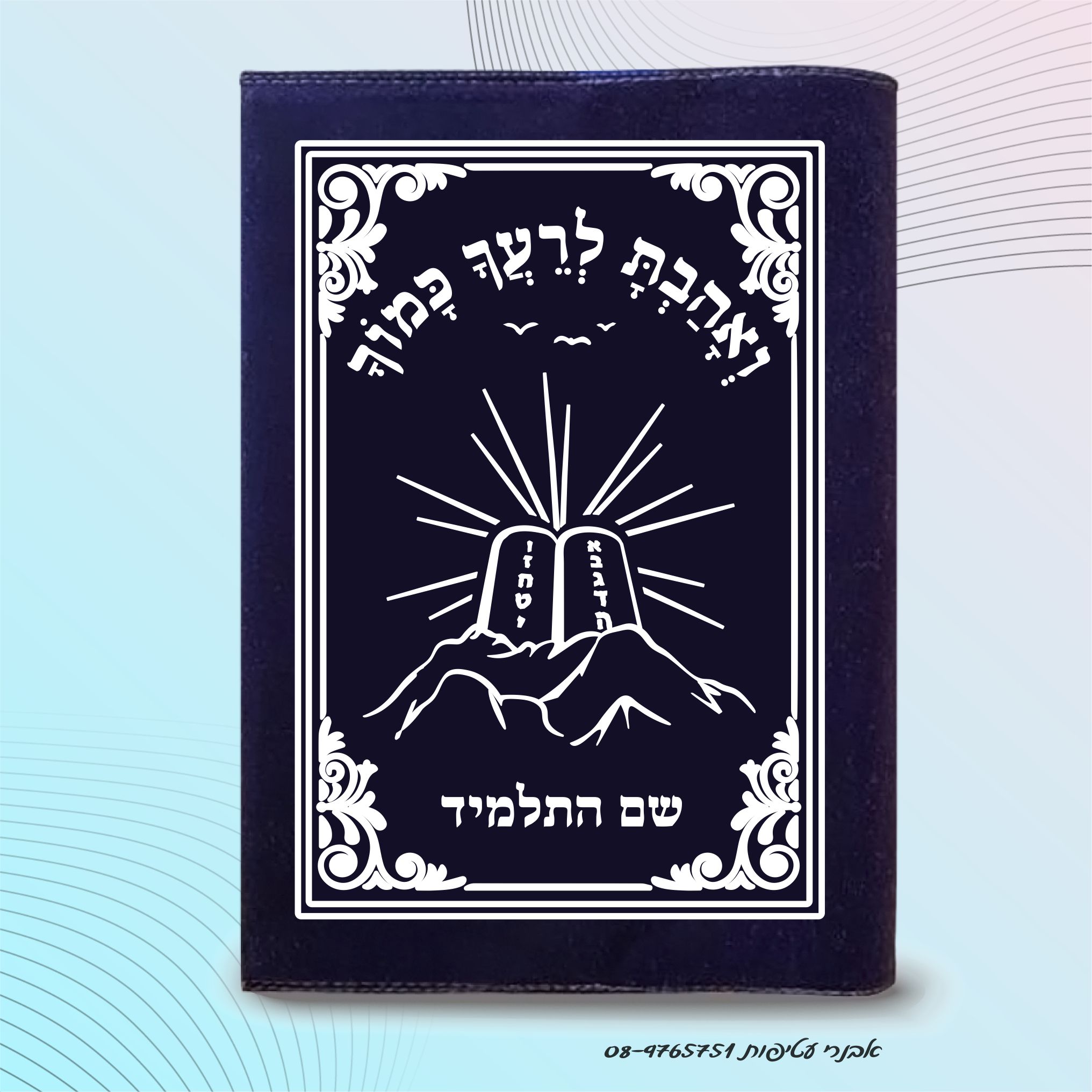 עטיפה לחומש