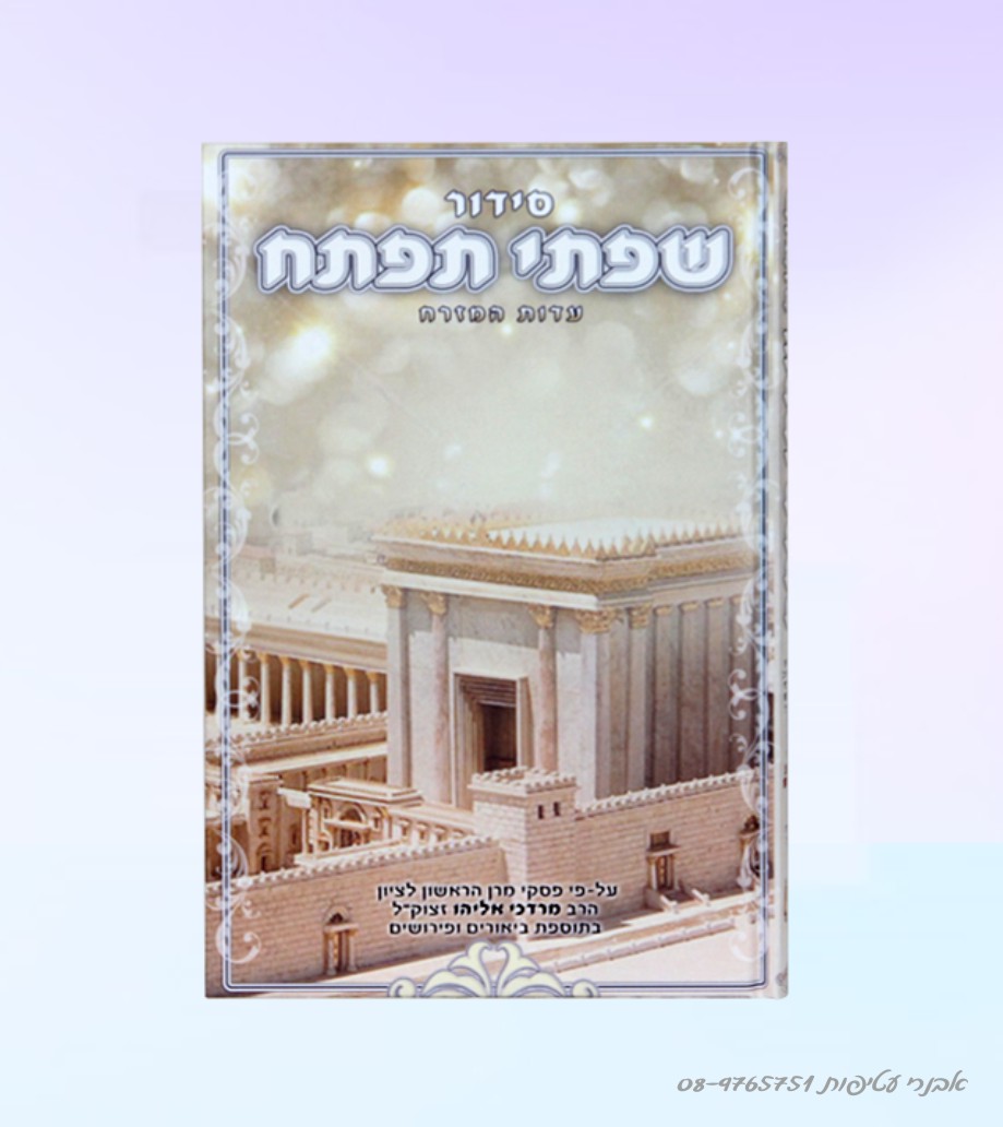 סידור שפתי תפתח לתלמיד-  עדות המזרח-הוצאת דרכי הוראה