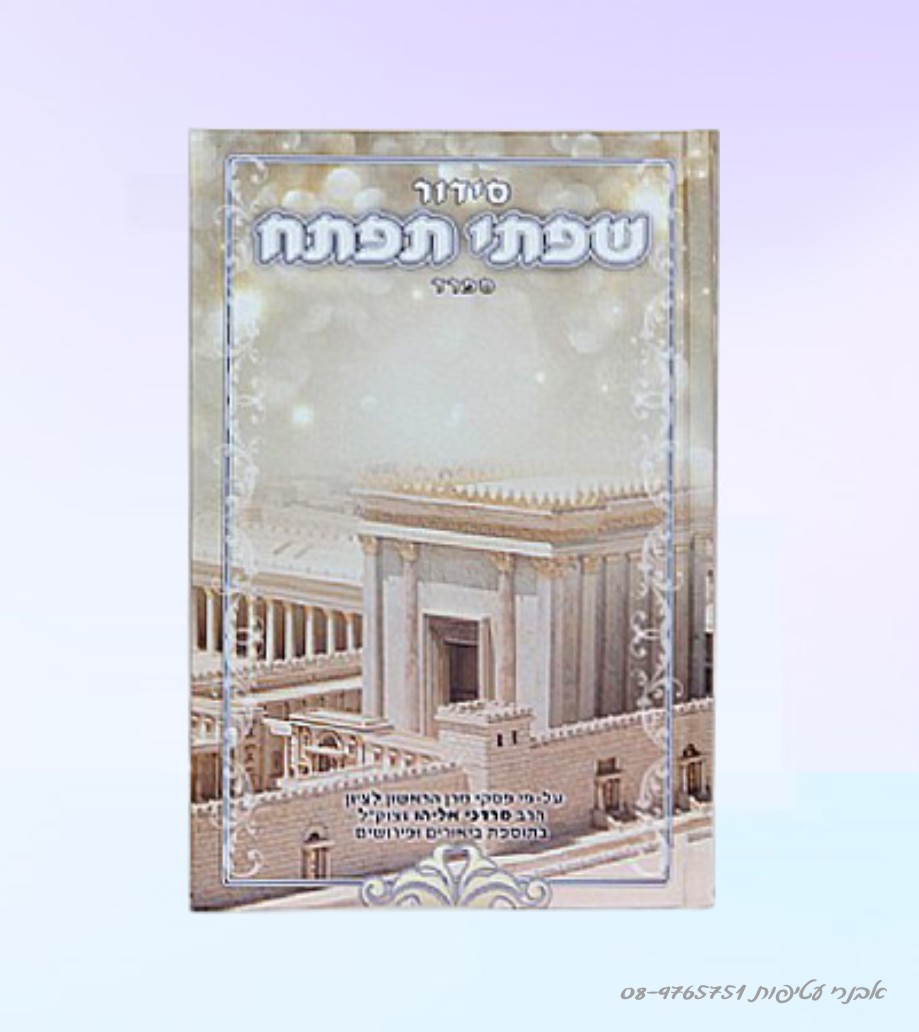 סידור שפתי תפתח לתלמיד-  ספרד -הוצאת דרכי הוראה